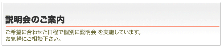説明会のご案内